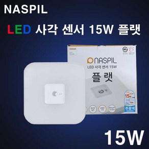 나스필 LED 사각센서등 15W 플랫 고효율 KS 국산 사각 센서등 슬림센서등, 1개