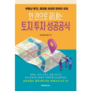 한 권으로 끝내는 토지 투자 성공공식:부동산 투자 제대로 하려면 땅부터 하라, 매일경제신문사, 고경민(토지대장)