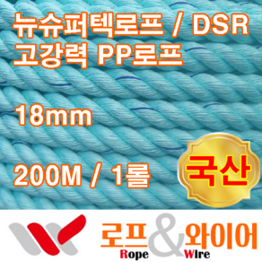 뉴슈퍼텍로프 18mm 200M 1롤 / 고강력PP로프 / 건물 외벽 줄타기로프 / 국산, 1개