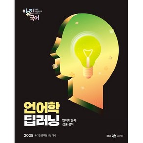 2025 이유진 국어 언어학 딥러닝:9·7급 공무원 시험 대비