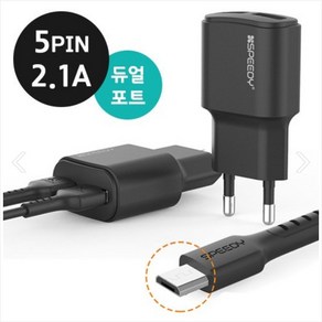 스피드 5핀 듀얼포트 2.1A 가정용 충전기 USB 분리형