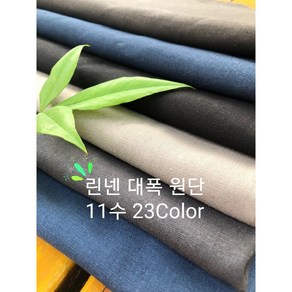 린넨패브릭원단 1마 (145cmX90cm) 린넨대폭원단11수 린넨코튼, 백아이보리, 1개