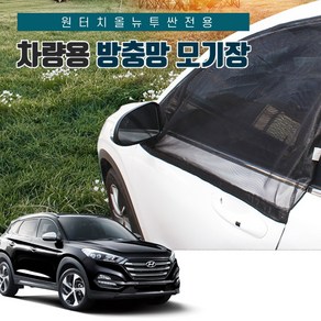 SUNCAR 올뉴투싼TL 차량용 방충망 모기장 프리미엄 원터치 차박 도어 트렁크 캠핑, 1세트