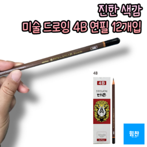 힘찬쇼핑_ 그림 미술용 진한 필기감 M 더존연필 미술용연필 4B연필 12본 _ MADE IN KOREA, 4B, 12개입