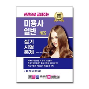 2025 한권으로 끝내주는 NCS 미용사 일반 실기시험문제, 2025 한권으로 끝내주는 NCS 미용사 일반 실기.., 류은주, 윤미선, 배현영(저), 크라운출판사