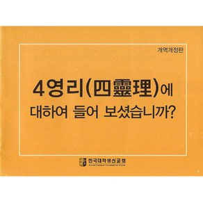 사영리 전도지 (대) (10매 1세트)