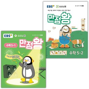 선물+2025년 EBS 만점왕 초등 수학 5-1 5-2 세트, 수학영역, 초등5학년