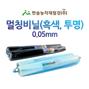 멀칭비닐 흑색 백색 두께 0.05mm 편폭 90~300cm 농사용 필름 한솔농자재철강