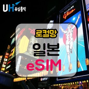 eSIM 일본 로컬망 이심 e심 유심 데이터무제한 소프트뱅크 도코모 IIJ 로컬 일본여행