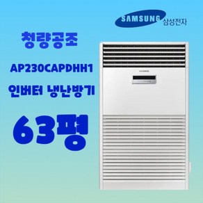 삼성 60평 스탠드 냉온풍기 상업용 에어컨 업소용 냉난방기 사무실 공장