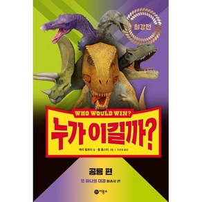 누가 이길까? 최강전: 공룡 편, 제리 팔로타 글/롭 볼스터 그림/조은영 역, 비룡소