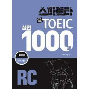 스파르타 신 TOEIC 실전 1000제 RC, 잉글리쉬앤북스, 스파르타 신토익 실전 1000제