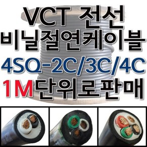 VCT 비닐 절연 캡타이어 전선 케이블 1M단위 4SQ 2C 3C 4C, 1개