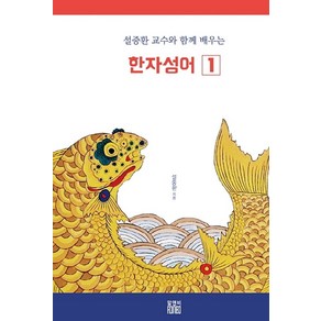 설중환 교수와 함께 배우는 한자성어 1, 알앤비