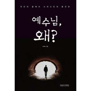 예수님 왜?, 미래사CROSS