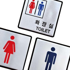 알루미늄표지판 남자 여자 화장실 안내판 100X100MM 미니간판 표시판, UH4504남자화장실