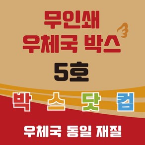 우체국 사이즈 택배박스 5호 소량 대량 이사박스, 진갈색, 20개