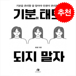 [인기도서] 기분이 태도가 되지 말자 + 미니수첩 증정, 하이스트, 김수현
