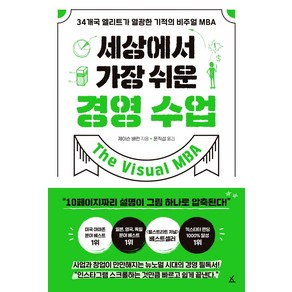 세상에서 가장 쉬운 경영 수업:34개국 엘리트가 열광한 기적의 비주얼 MBA