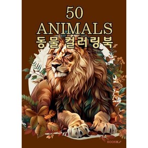 50 ANIMALS 동물 영어 컬러링북 시니어 어린이 어른 힐링 색칠공부, BOOKK(부크크), 이경수 저