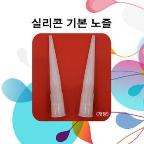 엣지줄눈 실리콘 기본 노즐, 100개