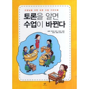 토론을 알면 수업이 바뀐다:선생님을 위한 토론 수업 가이드북, 창비, 신광재,백지원,양수진,오세호,이선영,정은식,정현숙,황우원 공저