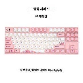 바밀로 Vamilo 벚꽃 매화 기계식 키보드 무선 유선 게임, 차축(chey), A.떨어지는벚꽃유선87키