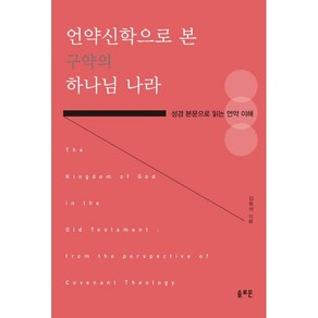 언약신학으로 본 구약의 하나님 나라:성경 본문으로 읽는 언약 이해, 솔로몬, 김희석