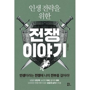 인생 전략을 위한 전쟁 이야기, 안계환 저, 유노북스