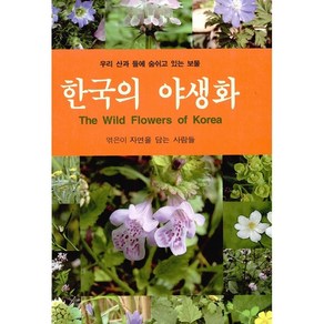 [문학사계/자연을 담는 사람들] 한국의 야생화 - 책 도서