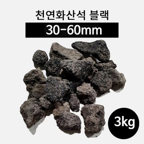 천연화산석 블랙(30-60mm) 3kg