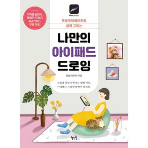 나만의 아이패드 드로잉:프로크리에이트로 쉽게 그리는