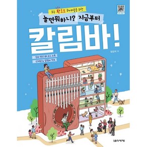 음악세계 놀면 뭐하니? 지금부터 칼림바 음악세계 책 연주곡집 교재 악보