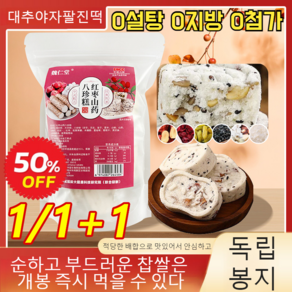 0당 0지방 견과류 대추 산약 팔진고 복령 팔진떡 포만감 비위케어