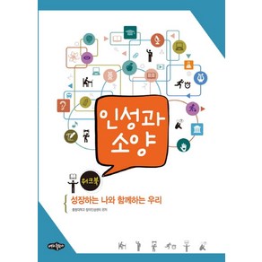 인성과 소양 워크북:성장하는 나와 함께하는 우리, 내하출판사, 충청대학교 창의인성센터 편저