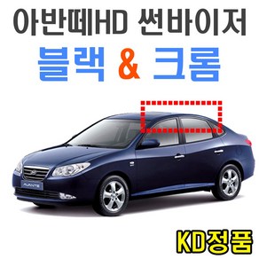 KD 현대자동차 썬바이저 시리즈, (W) 아반떼HD 썬바이저 일반