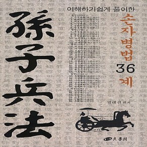 NSB9788955683462 새책-스테이책터 [이해하기 쉽게 풀이한 손자병법 36계] ---양서각-범대진 지음-동양철학 일반-20120525 출간-판형, 이해하기 쉽게 풀이한 손자병법 36계