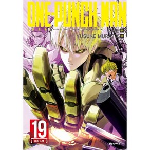 원펀맨 ONE PUNCH MAN 19 : 배추 소멸, 대원, [만화] 원펀맨