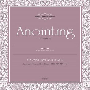 NSB9791195567706 새책-스테이책터 [Anointing 어노인팅] -어노인팅 앨범 수록곡 편곡 Sopano Teno Alto Bas, Anointing 어노인팅