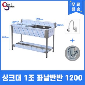 업소용개수대 1200 1조 좌측 작업대 자바라수전 개수대