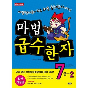 마법천자문 마법 급수 한자 7급 2, 2권, 아울북