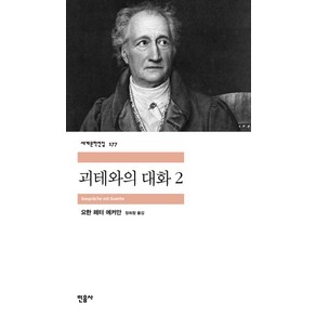 괴테와의 대화 2