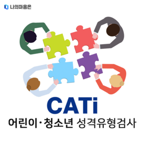 MBTI 어린이 청소년 정식검사 (온라인 심리 검사 / 초3~중학생)