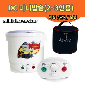 (유캠프) DC12V 미니밥솥(가방미포함)/차량/캠핑