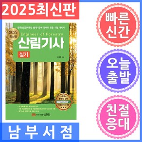 2025 산림기사 실기:암기노트 무료 동영상 강의 제공, 2025 산림기사 실기, 김정호(저), 성안당