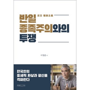 반일 종족주의와의 투쟁:한국인의 중세적 환상과 광신을 격파한다