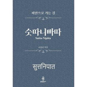 숫따니빠따, 불광출판사, 이중표 역주