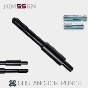 HIMSSEN 힘센 전장110mm SDS PLUS 스트롱 앙카펀치 3/8 드롭인앙카 국내생산 라인조명 공사 시스템 에어콘 공사 전기라인설치공사, 1개