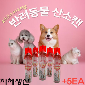 강아지 산소캔 816mL 노령견 산소불안 고양이 호흡곤란 반려동물 산소, 3개