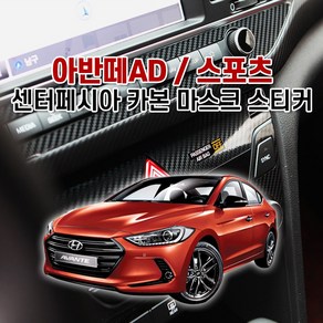 아반떼AD / 스포츠 센터페시아 카본 마스크 스티커